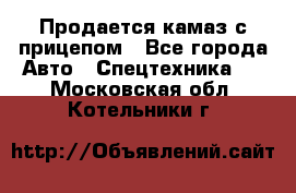 Продается камаз с прицепом - Все города Авто » Спецтехника   . Московская обл.,Котельники г.